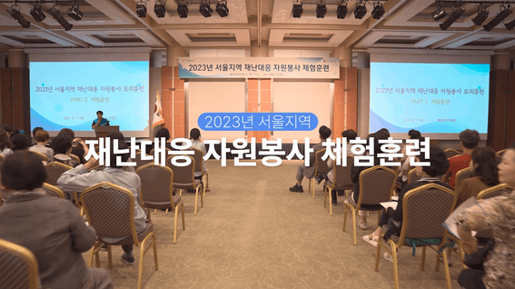 두둠 포트폴리오 - 서울시 재난대응 훈련체험 스케치 영상