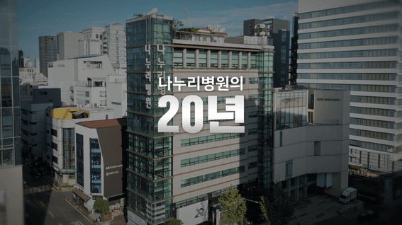 두둠 포트폴리오 - 나누리병원 20주년 연혁 소개 영상
