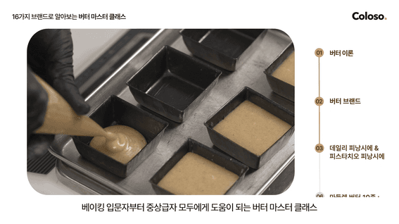 두둠 포트폴리오 - 콜로소 베이킹 강의 트레일러 영상 | 버터 마스터 클래스