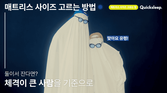 두둠 포트폴리오 - 퀵슬립 튜토리얼 콘텐츠 영상 | 매트리스 사이즈 고르는 법