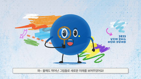 두둠 포트폴리오 - BMW 삼천리 어린이 그림대회 영상
