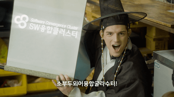 두둠 포트폴리오 - 정보통신산업진흥원 SW융합클러스터 사업 홍보 영상