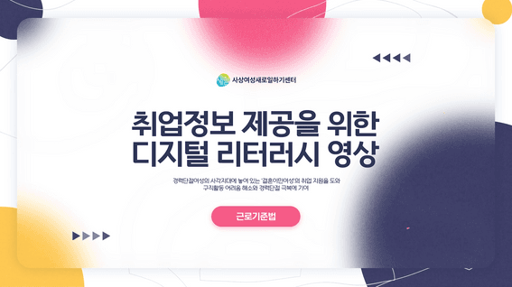 두둠 포트폴리오 - 사상여성인력개발센터 취업정보 제공 디지털 리터러시 영상