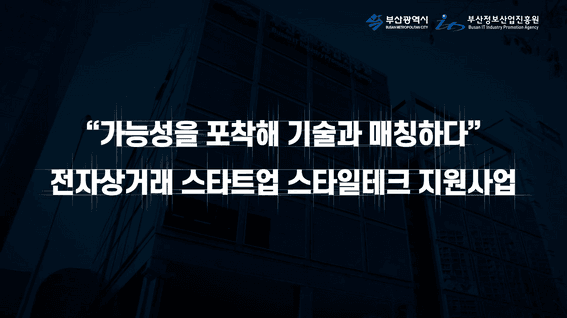 두둠 포트폴리오 - 부산정보산업진흥원 스타일테크 지원사업 홍보 영상