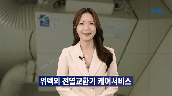 두둠 포트폴리오 - 위덱스 전열교환기 케어서비스 튜토리얼 영상