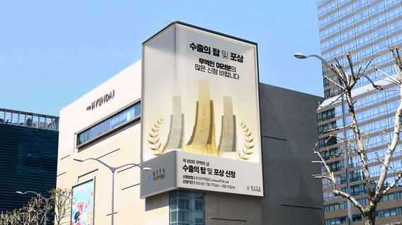 두둠 포트폴리오 - 한국무역협회 한국 무역의 날 참가 독려 영상