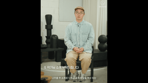 두둠 포트폴리오 - 시효x임정주 작가 세로 인터뷰 영상