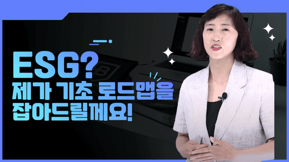 두둠 포트폴리오 - ESG에 대한 빠른 기초 설명 강의 영상