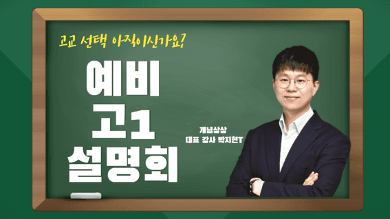두둠 포트폴리오 - 개념상상 학원 예비 1고 설명회 영상