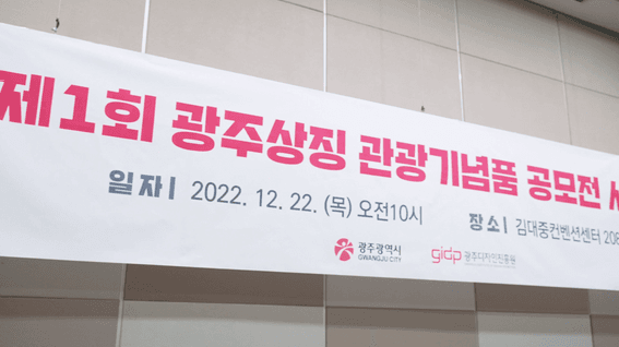 두둠 포트폴리오 - 제 1회 광주상징 관광기념품 공모전 시상식 스케치 영상