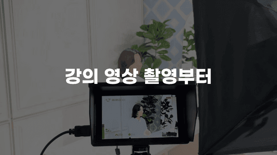 두둠 포트폴리오 - 라이크 애즈 필름 교육 콘텐츠 쇼릴 영상