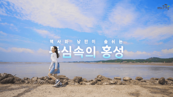 두둠 포트폴리오 - 홍성 여행 콘텐츠 홍보 영상 | 동심 속의 홍성