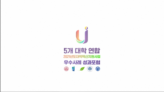 두둠 포트폴리오 - 5개 대학 연합 성과포럼 인트로 영상