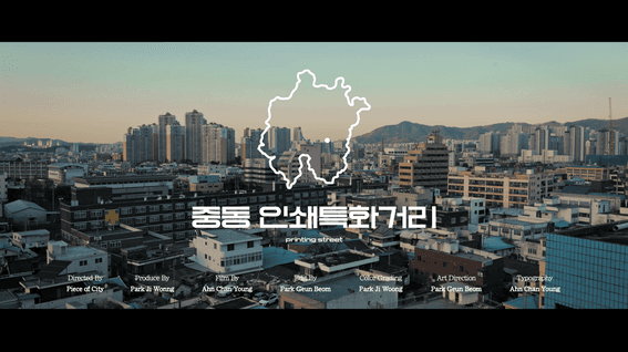 두둠 포트폴리오 - 중동 인쇄특화거리 소개 영상 | peace of city