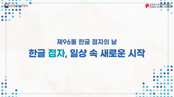 두둠 포트폴리오 - 제96돌 한글 점자의 날 기념 홍보 영상