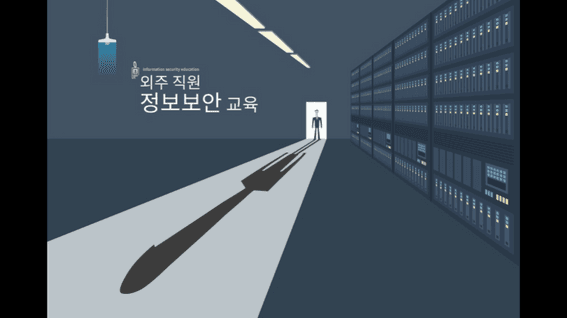두둠 포트폴리오 - 스마일게이트 외주 직원 정보보안 교육 영상