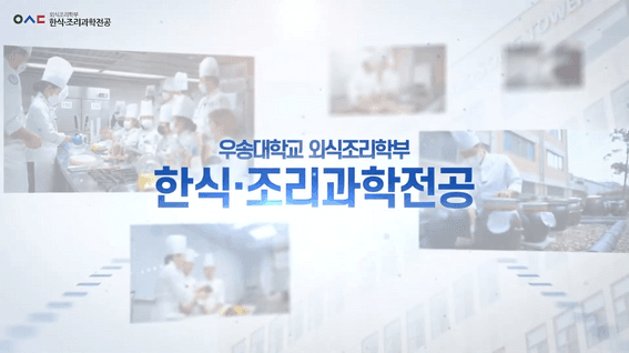 두둠 포트폴리오 - 우송대학교 한식조리 과학전공 홍보 영상