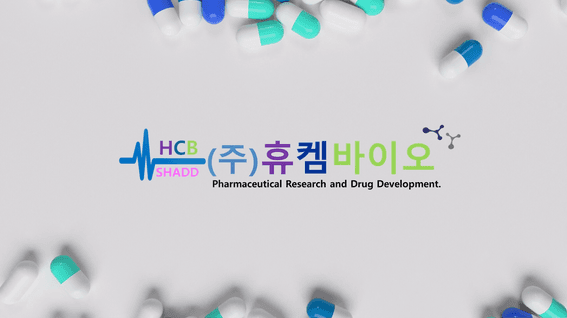 두둠 포트폴리오 - 휴켐바이오 의학&약학 연구개발기업 홍보 영상