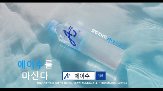 두둠 포트폴리오 - 에이수 알칼리워터 제품 홍보 영상