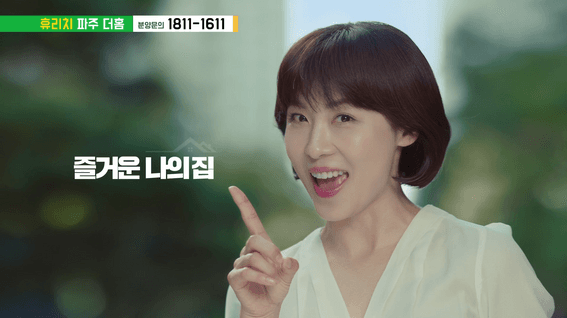 두둠 포트폴리오 - 휴리치더홈 아파트 분양 TVCF 영상