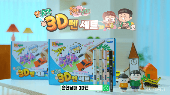 두둠 포트폴리오 - 흔한남매 3D팬 제품 TVCF 영상