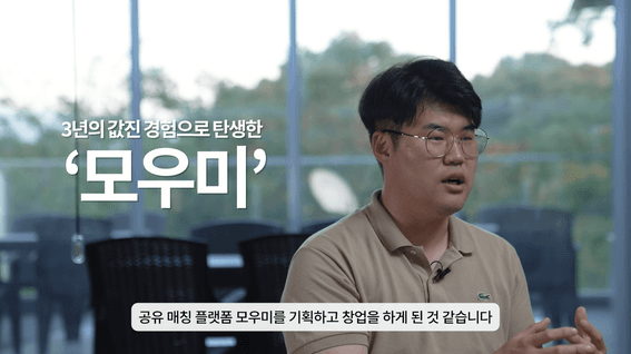 두둠 포트폴리오 - 모우미 공연 매칭 서비스 인터뷰 소개 영상