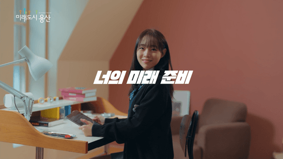 두둠 포트폴리오 - 용산진학패스 교육 프로그램 홍보 영상 | 수험생을 위한 진학패스