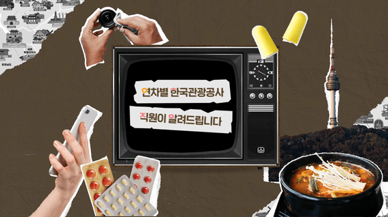두둠 포트폴리오 - TV 댓신 알려드림 한국관광공사 유튜브 콘텐츠 영상 | 연차별 한국관광공사 직원이 알려드립니다