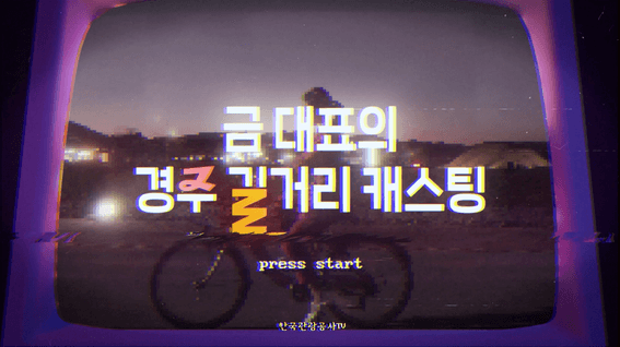 두둠 포트폴리오 - 댓신 알려드림 한국관광공사TV 유튜브 콘텐츠 영상 | 금대표의 길거리 캐스팅