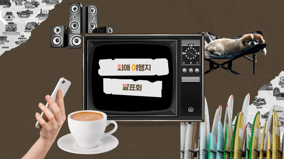 두둠 포트폴리오 - 댓신 알려드림 한국관광공사TV 유튜브 콘텐츠 영상 | 최애 여행지 발표회