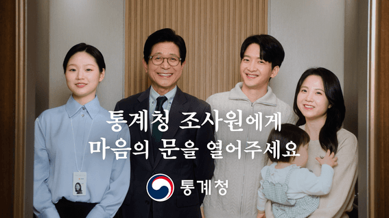 두둠 포트폴리오 - 통계청 응답문화 개선 캠페인 영상