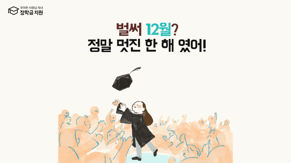 두둠 포트폴리오 - 우아한 사장님 자녀 장학금 하반기 토크콘서트 오프닝 영상