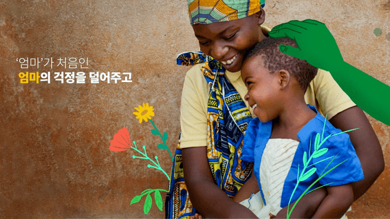두둠 포트폴리오 - NGO 컨선월드와이드 다시 그린 캠페인 영상