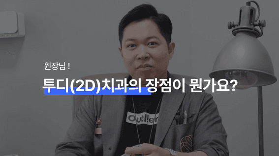 두둠 포트폴리오 - 신논현 2D치과 인터뷰 소개 영상