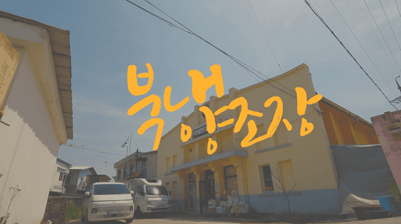 두둠 포트폴리오 - 북내양조장 막걸리 제조기업 홍보 영상