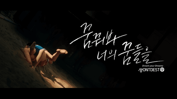 두둠 포트폴리오 - 몽베스트 Dream your Dreamz 브랜드 필름 | 씨름선수 정윤 편