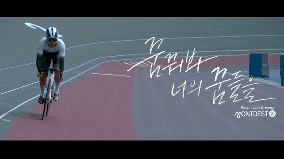 두둠 포트폴리오 - 몽베스트 Dream your Dreamz 브랜드 필름 | 싸이클 선수 혜진 편