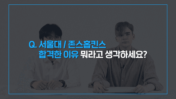 두둠 포트폴리오 - TESTQUBE 선생님 소개 콘텐츠 영상 | 서울대 vs 존스홉킨스