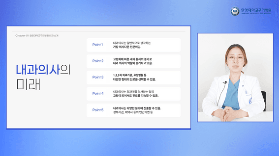 두둠 포트폴리오 - 한양대학교구리병원 내과 소개 영상