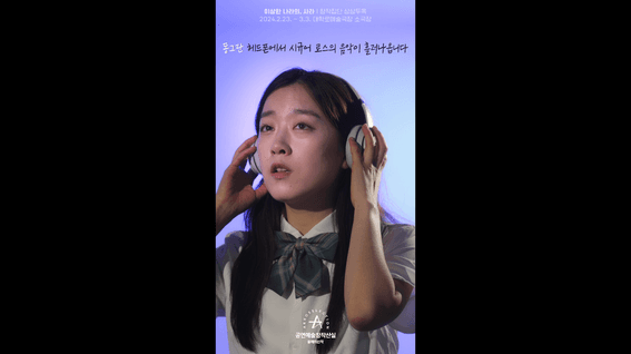 두둠 포트폴리오 - 한국문화예술위원회 공연예술창작산실 2023 올해의신작 미리-봄 | 이상한 나라의, 사라
