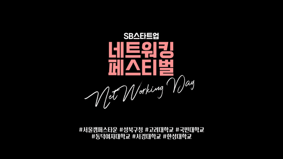 두둠 포트폴리오 - 동덕여대 드림 캠퍼스타운사업단 행사 스케치 영상 | SB스타트업 네트워킹 페스티벌