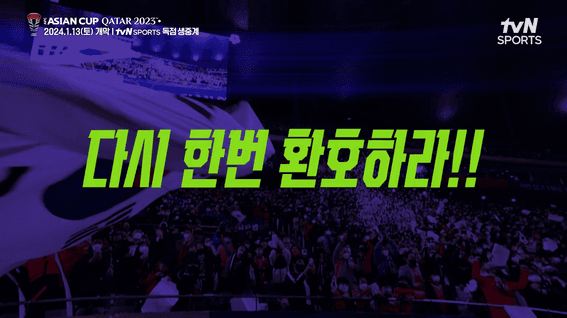 두둠 포트폴리오 - CJ ENM 2023 카타르 아시안컵 홍보 영상