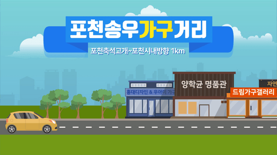 두둠 포트폴리오 - 경기좋아 포천 송우가구거리 홍보 영상