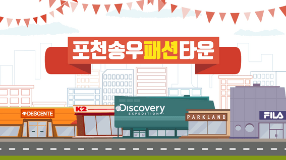 두둠 포트폴리오 - 경기좋아 포천 송우패션타운 홍보 영상