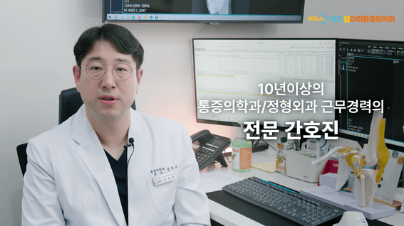 두둠 포트폴리오 - 명지웰마취통증의학과의원 홍보 영상