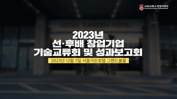 두둠 포트폴리오 - 서강대학교창업지원단 2023년 선후배 창업기업 기술교류회 및 성과보고회 행사 스케치 영상