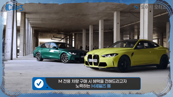 두둠 포트폴리오 - BMW 공식 딜러 도이치 모터스 정보전달 유튜브 콘텐츠 영상 | M2편