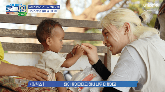 두둠 포트폴리오 - 유니세프 로그인 - 라오스 EP02 | 스트레이 키즈 필릭스편