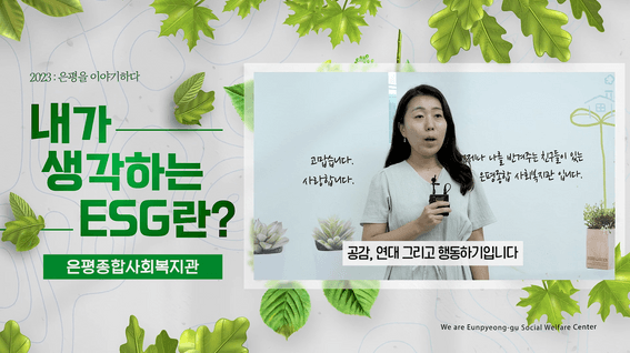 두둠 포트폴리오 - 은평구청 은평구사회복지의날 은평을이야기하다 ESG 캠페인 홍보 영상