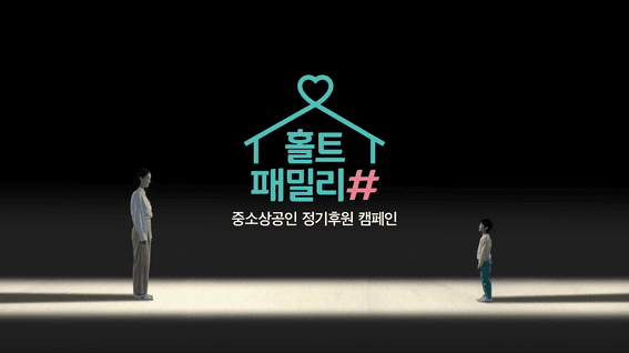 두둠 포트폴리오 - 홀트아동복지회 캠페인 홍보 영상 | 아이들의 일상을 지키는 더 큰 가족 홀트패밀리#